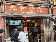 -永和鱼丸(南后街店)