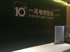 -一兆韦德健身