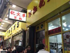 -麦文记面家(佐敦店)