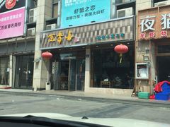 -笑来喜馄饨小笼工坊店(湖滨街店)