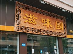 门面-滋味园(勒流店)