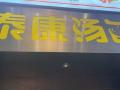 -泰康食品(南京东路店)