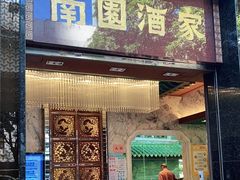 门面-南园酒家(前进路店)