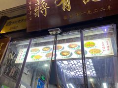 -清真蒋有记(老门东店)