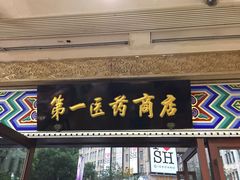 -上海市第一医药商店(南京东路店)