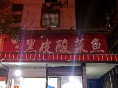 门面-黑皮酸菜鱼(绣花巷店)