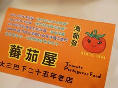 -番茄屋葡式美食(总店)