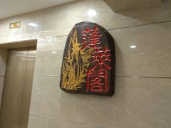 -蓬莱阁中餐厅(崇文门店)