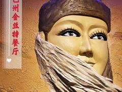 -新疆巴州金丝特餐厅(大钟寺店)