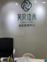 -芙贝佳禾·痘肌管理中心