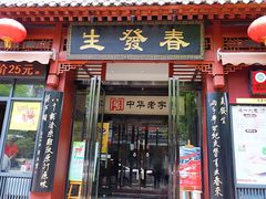 -春发生饭店·非遗(南院门店)