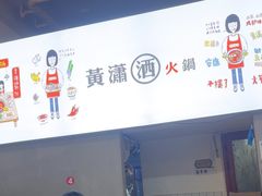 -黄潇洒老火锅(九眼桥宏济巷店)