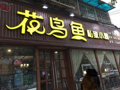 门面-花鸟鱼私家小厨(文殊院店)