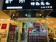 -谭家·钵钵鸡·蹄花·兔头(玉林南路店)