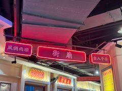 -春雪面馆(转塘店)