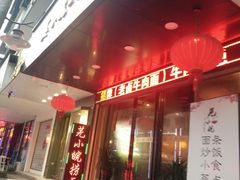 门面-芜小皖砂锅菜(青山街店)