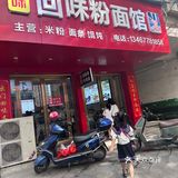 邵东粉 很不错