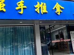 -强手盲人推拿(西乡店)