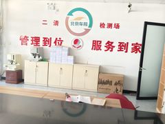 -北京市二清机动车检测场有限公司