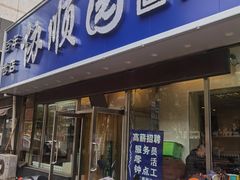 门面-协顺园回头馆(南顺城路店)