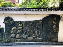 -上海市中医文献馆