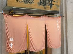门面-翔峰炭火鳗鱼(悦泰街里公寓店)