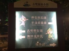 -江门古兜温泉小镇