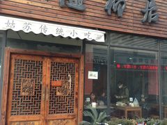 -随柳居·苏式小吃(建新巷店)