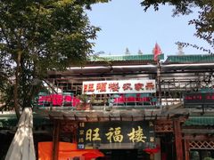 -旺福楼(钱家坞总店)