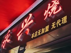 -永兴烧腊