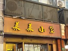 -莱莱小笼·乔艾