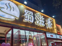 -蜀滋香鲜鱼美蛙火锅(339店)