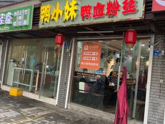 门面-鸭小妹鸭血粉丝(老门东店)