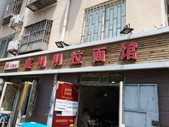 -鑫明明拉面(宁化路店)