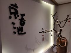 -锦初·禅意4K影院式足道·新中式SPA(茂业天地店)
