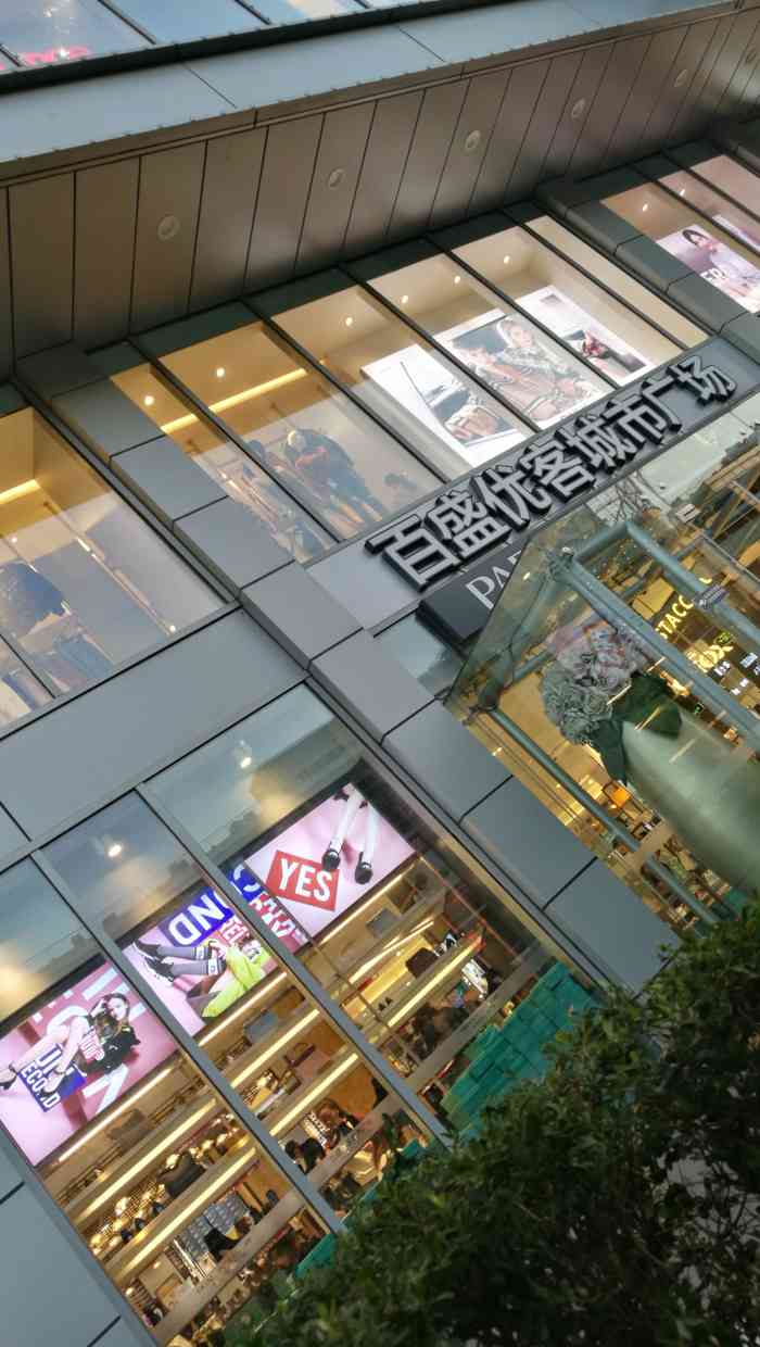 百盛优客城市广场(天山店)