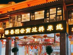 -桥香园云南过桥米线(金马碧鸡店)