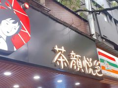门面-茶颜悦色(登高路上店)