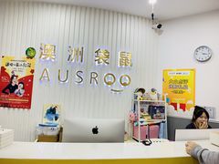 -澳洲袋鼠早教(南二环店)