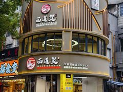 -面道赞宁海海鲜面(迎凤街店)