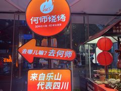 -何师烧烤Pro ·江湖川菜·小龙虾·精酿啤酒(太古里旗舰店)