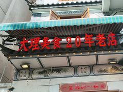 -大理.老字号渝记酸萝卜乌鱼(古城总店)