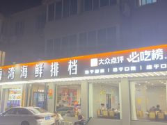 -金海湾海鲜排档(朱家尖店)