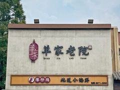-单家老院·院子里的青岛菜(沙子口店)