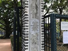 -九龙寨城公园