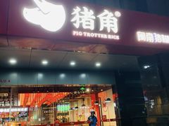 -猪角·闽南猪脚饭(文三路店)