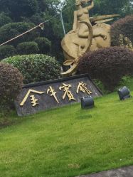 -金牛宾馆·婚寿宴预定中心