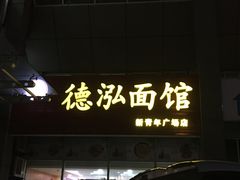 -德泓面馆(颐高店)