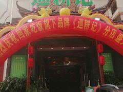 门面-巡耕记·湖南土菜(长湖店)
