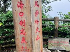 -海口火山口国家地质公园